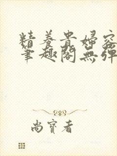 精养贵妇容子君笔趣阁无弹窗