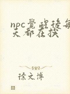 npc觉醒后每天都在挨