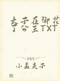 太子在御花园要了公主TXT封面