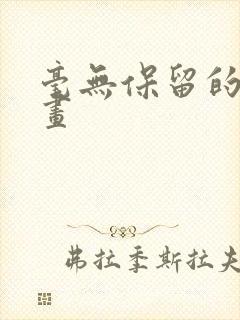 毫无保留的她漫画