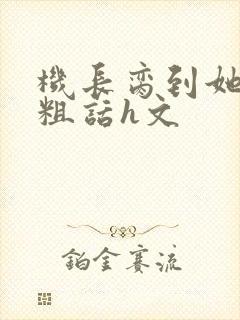 机长脔到她哭h粗话h文