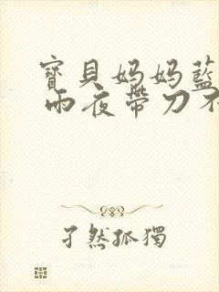 宝贝妈妈蓝菲菲 雨夜带刀不带伞