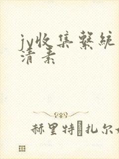 jy收集系统白清素