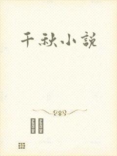 千秋小说