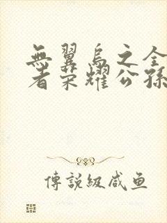 无翼乌之全彩王者荣耀公孙离封面