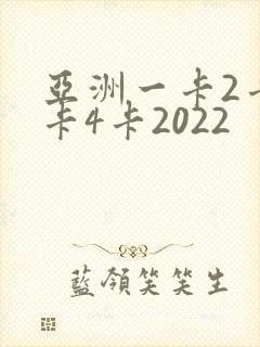 亚洲一卡2卡三卡4卡2022