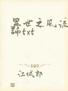 异世之风流大法师txt