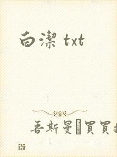 白洁 txt
