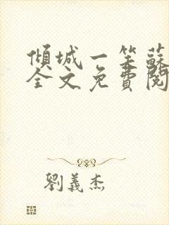 倾城一笑苏小纯全文免费阅读小说