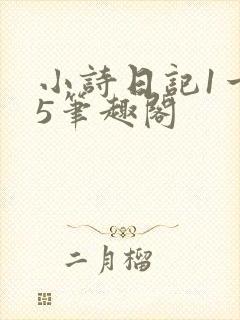 小诗日记1一15笔趣阁