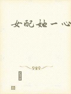 女配她一心出家