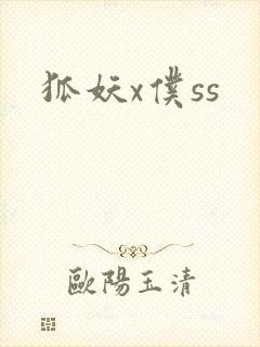 狐妖x仆ss封面