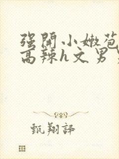 强开小嫩苞h文高辣h文男男封面