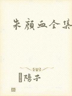 朱颜血全集封面