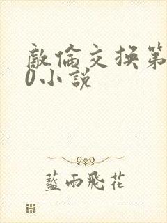 敌伦交换第150小说