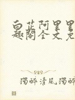 白芷阿里里呀笔趣阁全文免费阅读封面