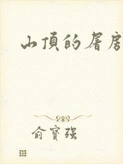 山顶的屠房