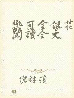 乐可金银花免费阅读全文封面