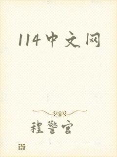 114中文网封面