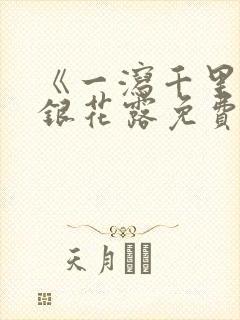 《一泻千里》金银花露免费阅读