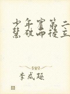 少年宾第二部珏慧破而后立