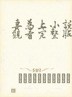 妻为上小说免费观看完整版笔趣阁