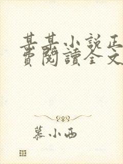 某某小说正版免费阅读全文无弹窗