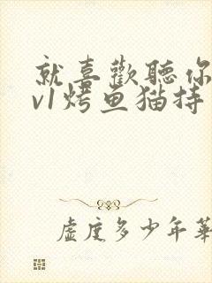 就喜欢听你叫1v1烤鱼猫持竿钓鱼封面