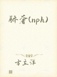 骄奢(nph)