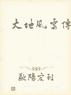 大地风云传