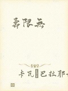 寿限无