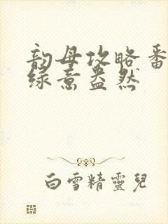 韵母攻略番外3绿意盎然