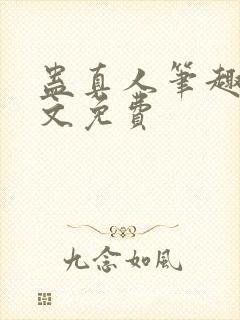 蛊真人笔趣阁全文免费