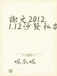 谢文2012.1.12沙发私拍封面