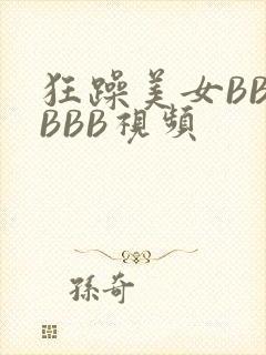 狂躁美女BBBBBB视频