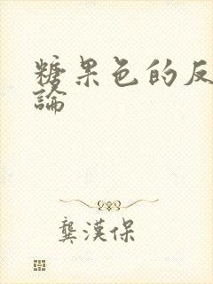 糖果色的反恋爱论