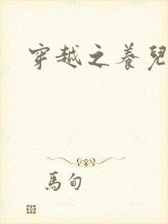 穿越之养儿不易