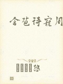 含苞待宠周镇廷