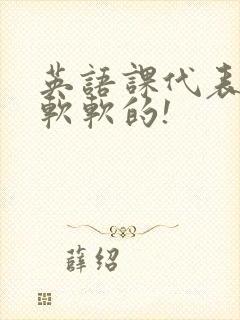 英语课代表的胸软软的!