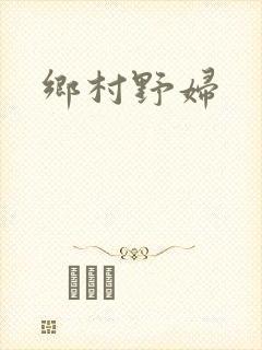 乡村野妇