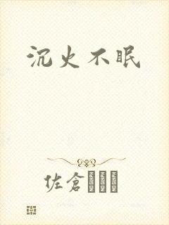 沉火不眠