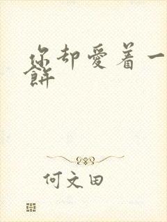 你却爱着一个烧饼