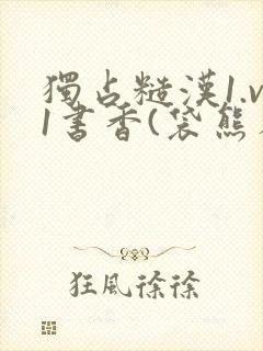 独占糙汉1.v1书香(袋熊布丁)小说