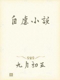 自虐小说