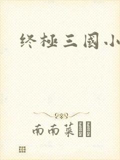 终极三国小乔封面