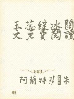 玉蕊绽冰阔落全文免费阅读正版