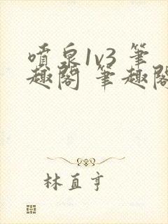 喷泉1v3 笔趣阁 笔趣阁封面