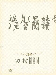 遮月(兄妹骨科)免费阅读