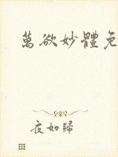 万欲妙体免费读