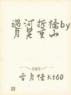 过河拆桥by江月晃重山